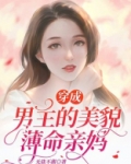 穿成男主的美貌薄命亲妈