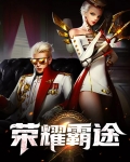 荣耀霸途