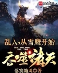 乱入,从雪鹰开始吞噬诸天!