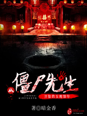 僵尸,我从僵约开始,吞噬诸天