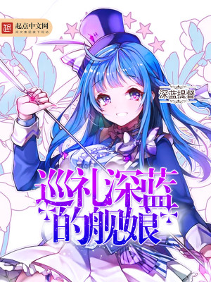 巡礼深蓝的舰娘txt