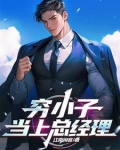 穷小子当上总经理