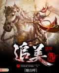 温侯追美记