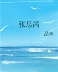 张思芮