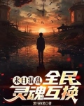 末世重生之混乱
