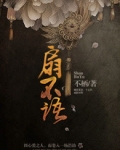 扇不语