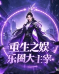 重生之娱乐圈大主宰