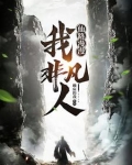 仙路漫漫，我非凡人