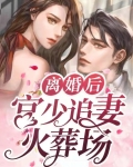 离婚后，宫少追妻火葬场