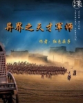 异界之天才军师