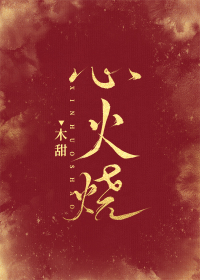 心火烧歌词
