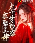 侯府宠妾灭妻？九千岁抄家求娶主母