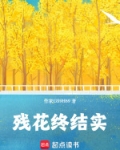 残花终结实