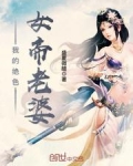 我的绝色女帝老婆