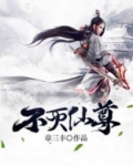 不灭仙尊