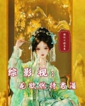 综影视：花欲燃待君温