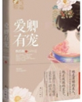 三千男宠三千乱(出版名:爱卿有宠)