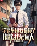 学姐举报我偷窥抱歉我是盲人杨锦最新章节