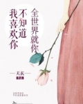 全世界就你不知道我喜欢你