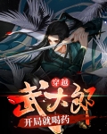 穿越武大郎，开局就喝药