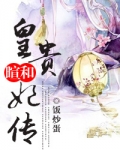 暄和皇贵妃传
