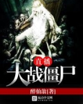 直播大战僵尸