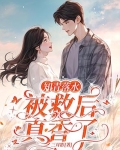 七零，救个人怎么就要结婚了