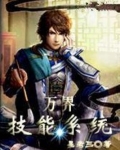 万界技能系统