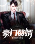 豪门赘婿