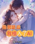 她劈腿后，我植入了AI