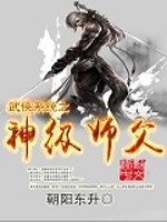 武侠之神级大师小说