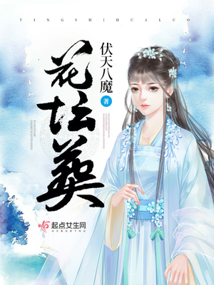 花坛葬小说