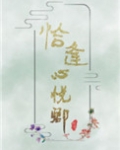 恰逢心悦卿