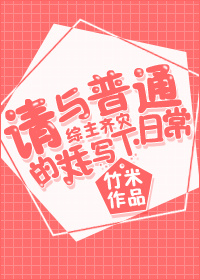 (综)请与普通的我写下日常