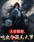 人在截教,吃出个混元大罗