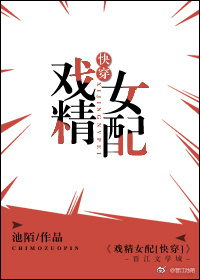 戏精女配[快穿] 池陌txt