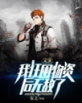 末世：我狂囤物资后无敌了