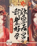 陛下别太爱！我靠好孕独宠后宫