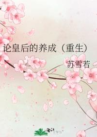 论皇后的养成女主是重生的吗