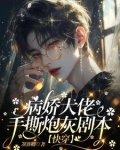 快穿：完了！大佬又在沉迷恋爱啦