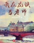 我在龙族当老师