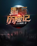 星际历险记