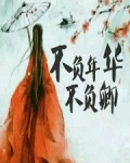 不负年华不负卿