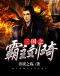三国之霸主刘琦
