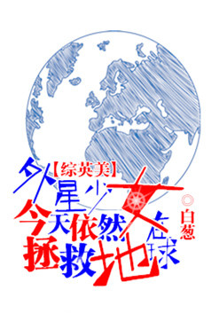 外星少女今天仍然在拯救地球网盘