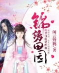 锦绣田园：山里汉的俏织娘