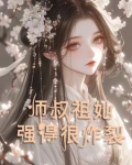 天才尽头是师叔祖百度云