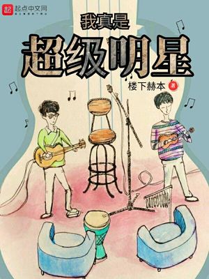 我真是超级大明星下载