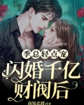 闪婚千亿财阀后，季总轻点宠