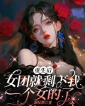 女团重生后，队友全性转了